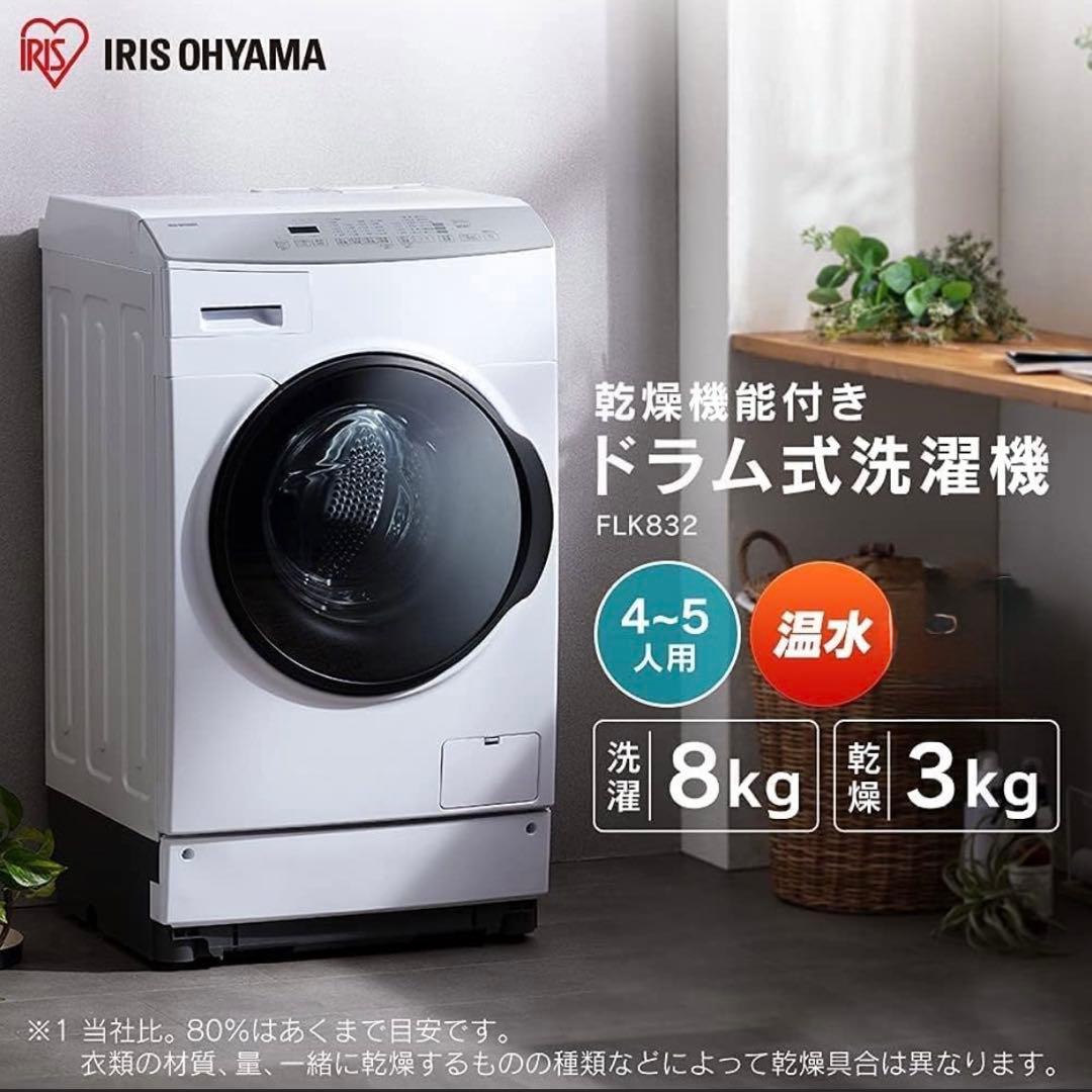 アイリス 2020年製 8.0/3.0kgドラム式洗濯機 ふんわり乾燥 温水洗浄 IRIS OHYAMA（アイリスオーヤマ） ドラム式洗濯機 8kg 洗濯乾燥機 乾燥