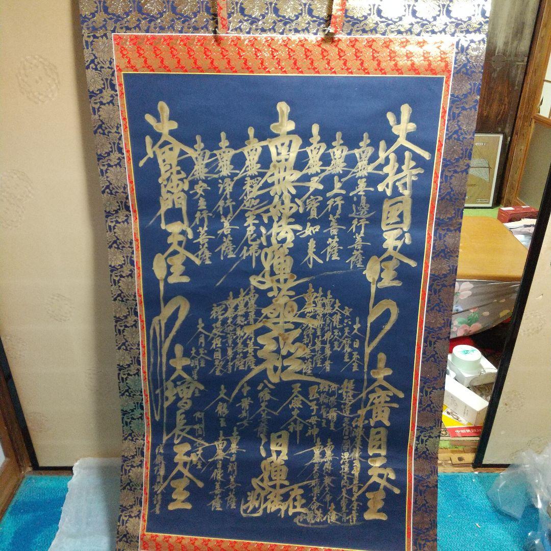 南無妙法蓮華経 掛け軸 直筆 金泥のご本尊 日蓮宗 一点物