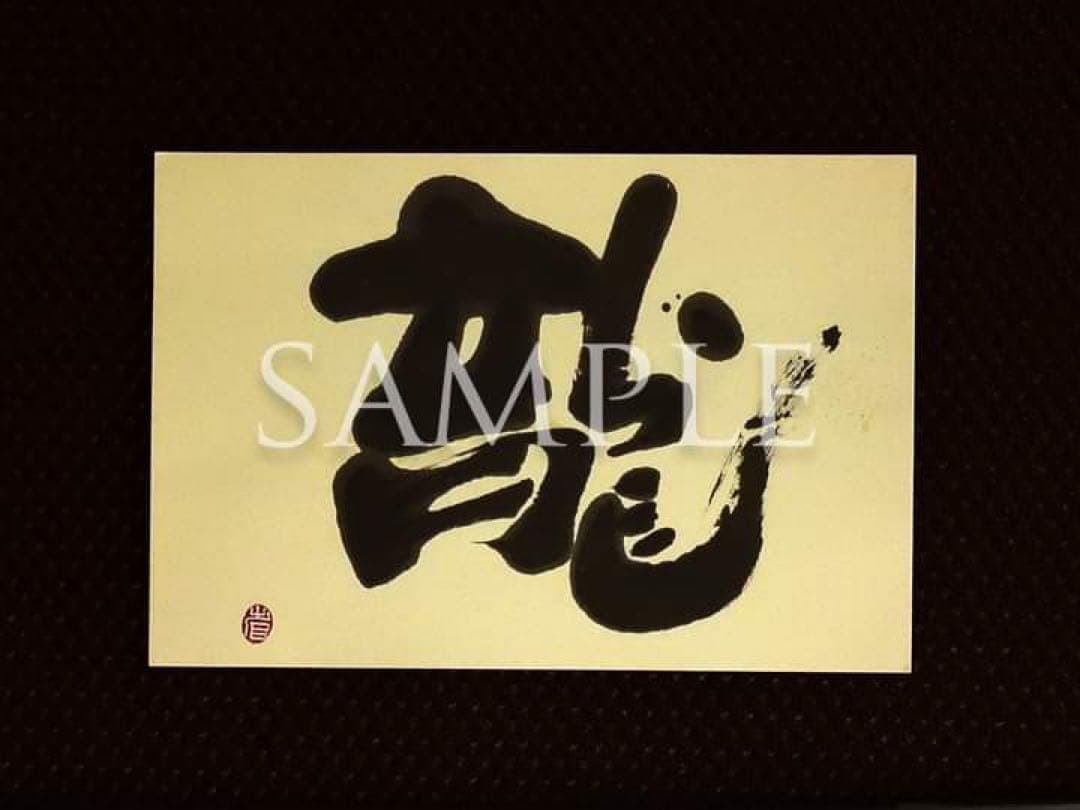 セール！墨象家・外林省二「日本手ぬぐい」＆「龍（ポストカード）」非売品