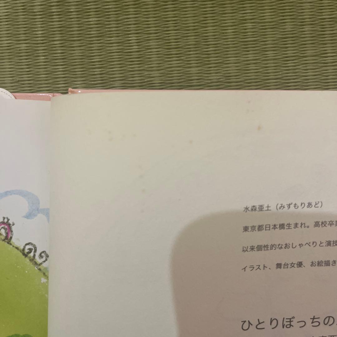 絶版絵本『ひとりぼっちのバラ』水森亜土 - メルカリ