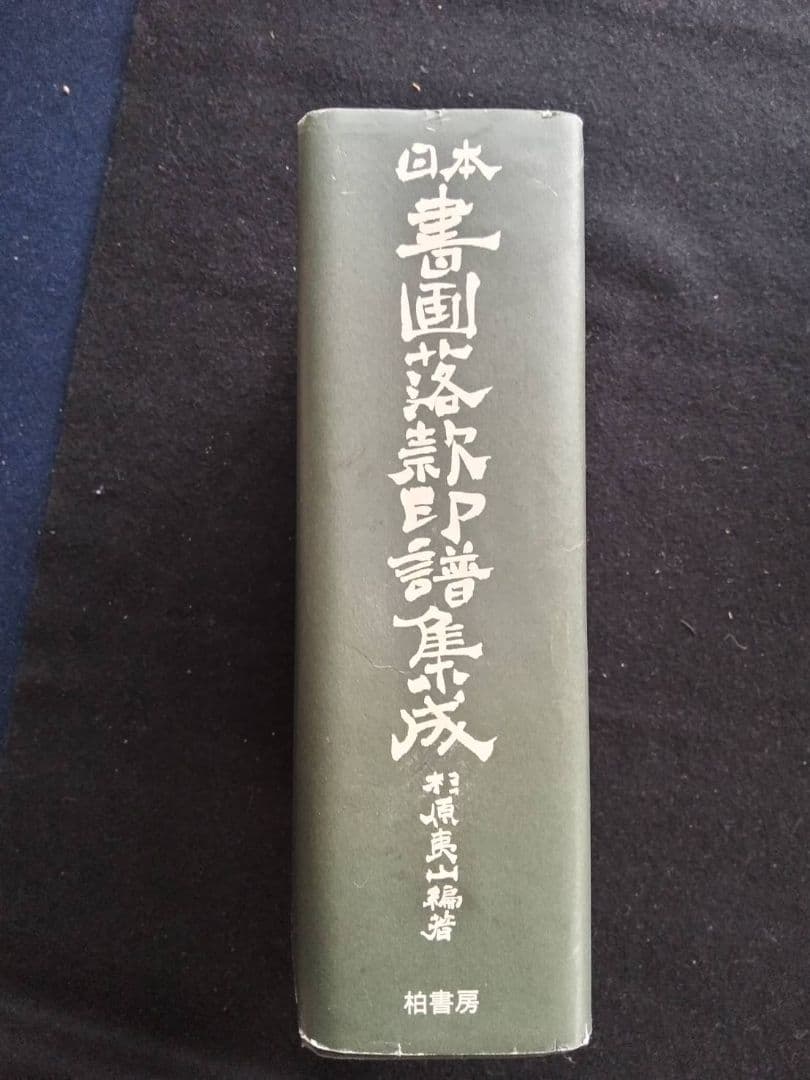 日本 書画落款印印譜集成 杉原夷山/編著 柏書房 - メルカリ