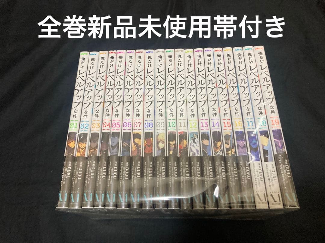 【全巻新品未使用】【全巻帯付き】【送料無料】俺だけレベルアップな件 1〜19巻