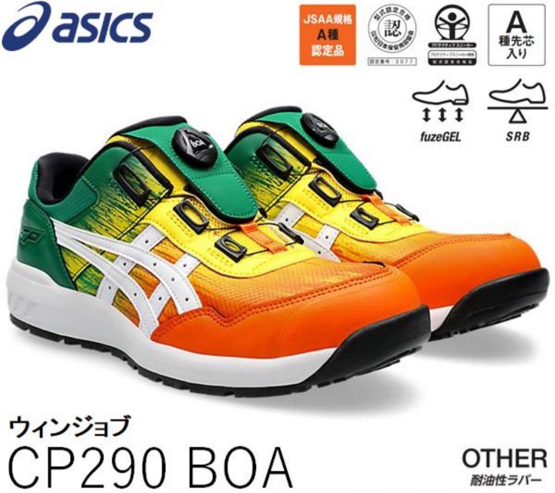 サ*８様 ウィンジョブCP209 アシックス Boa ハバネロ×ホワイト　《限定 ASICS 限定カラー ウィンジョブCP209 BOA UTSUROI ハバネロ×ホワイト