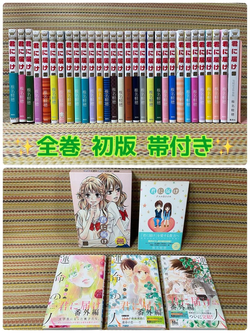 全巻セット 君に届け 初版 帯付き 運命の人 ファンブック DVD 特装版