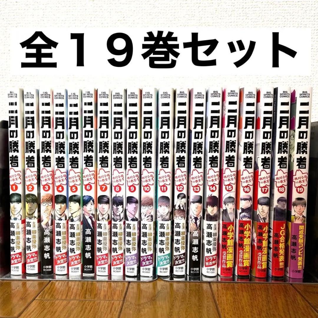 二月の勝者全巻（1〜19巻）ー絶対合格の教室ー 全19巻セット