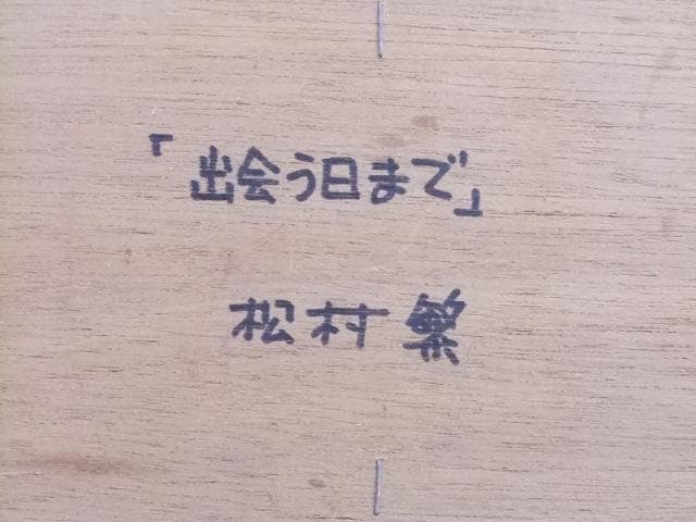 美術館収蔵にお勧め !巨匠 松村 繁氏の油彩細密画「出会う日まで」師は野田弘志氏