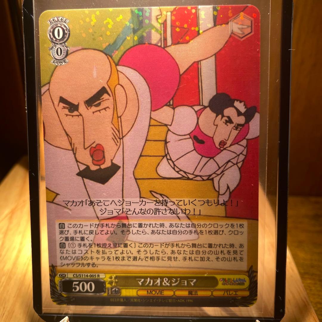 映画クレヨンしんちゃん マカオ&ジョマ S114|005 R カード - メルカリ