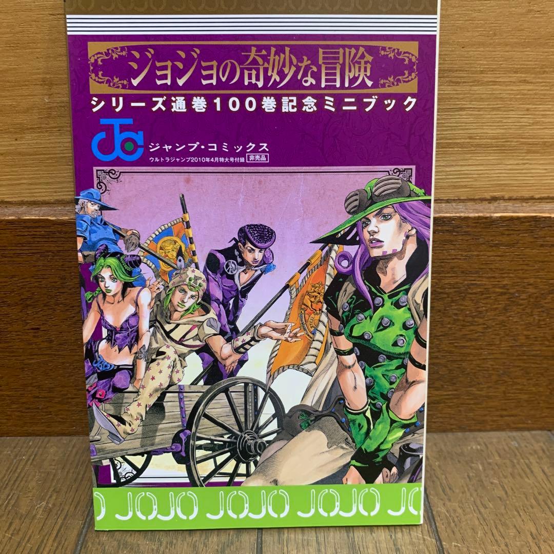 ジョジョの奇妙な冒険通巻100巻記念ミニブック 100.5巻 - メルカリ