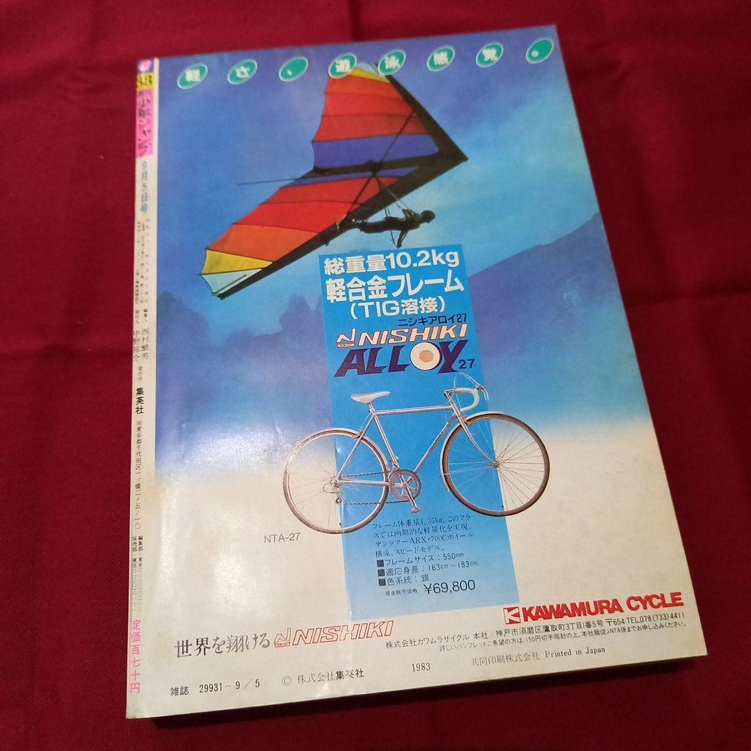 当時物美品】週刊 少年 ジャンプ 1983年38号 漫画 アニメ - メルカリ