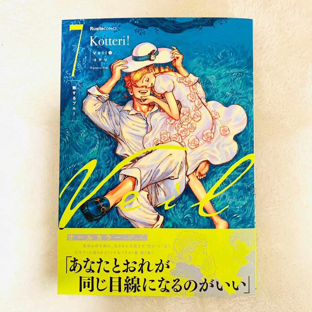 新品未読】Veil(7)熱するブルー 特典カード付き直筆サイン本 - メルカリ