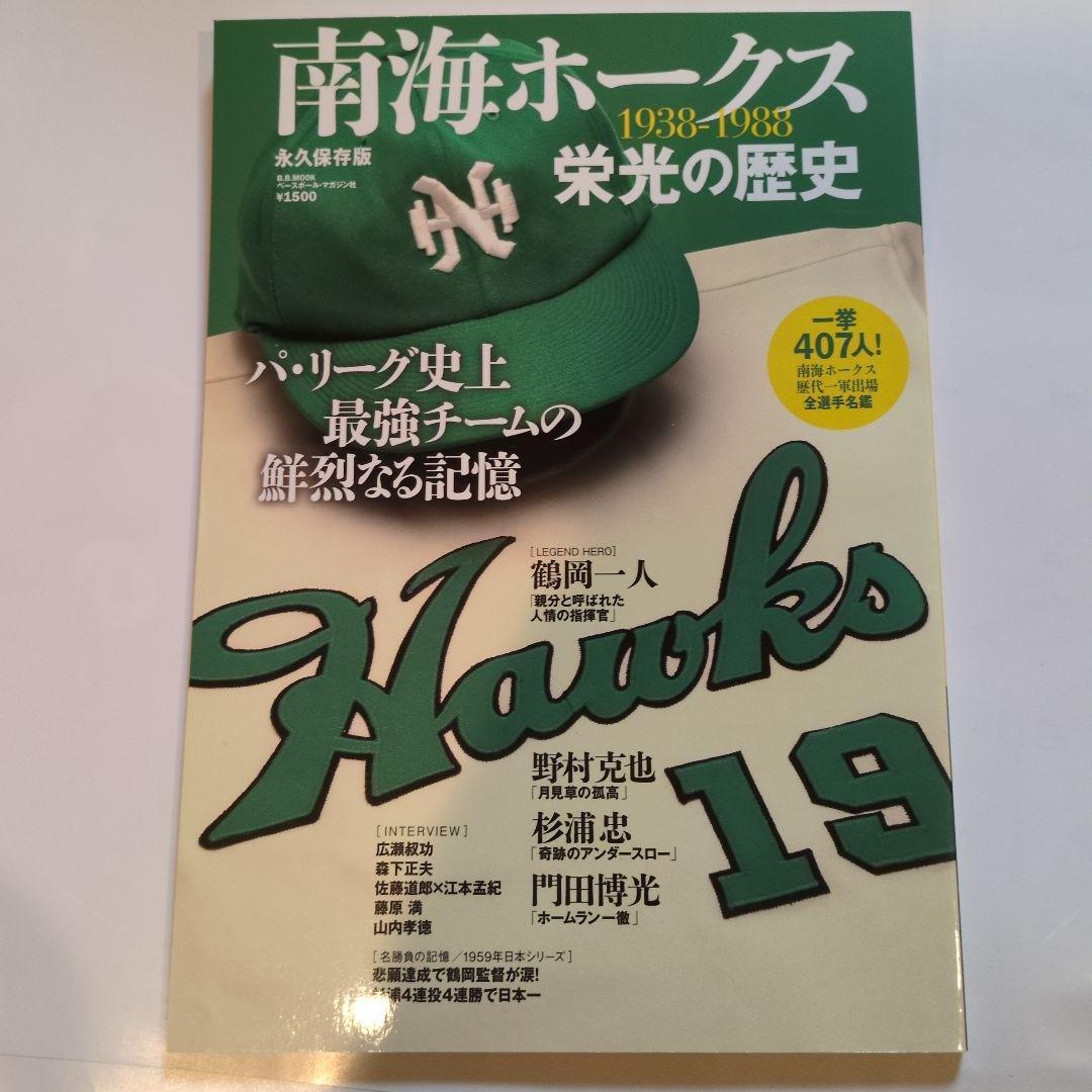 阪急ブレーブス黄金の歴史·南海ホークス栄光の歴史·近鉄バファローズ