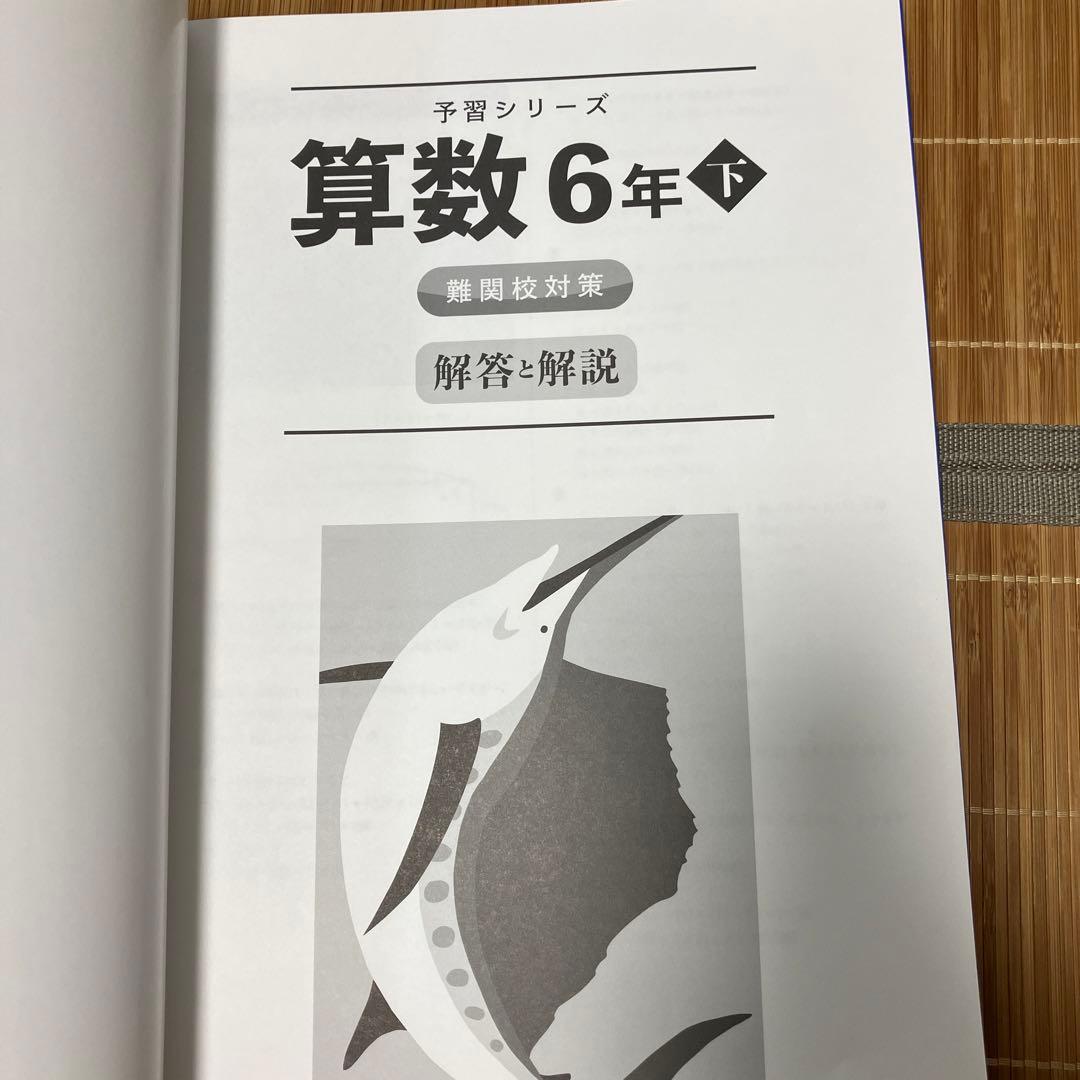 四谷大塚予習シリーズ 算数 6年下 難関校対策 - メルカリ