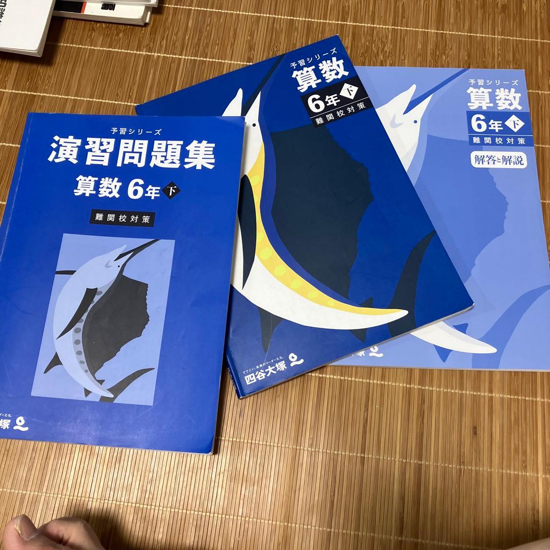四谷大塚予習シリーズ 算数 6年下 難関校対策 - メルカリ