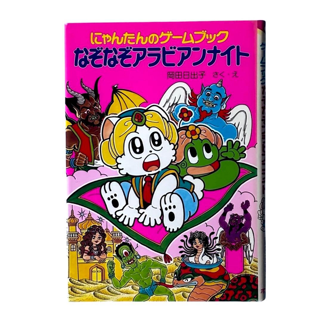 児童書 にゃんたんのゲームブックシリーズ2冊セット / ポプラ社 - メルカリ