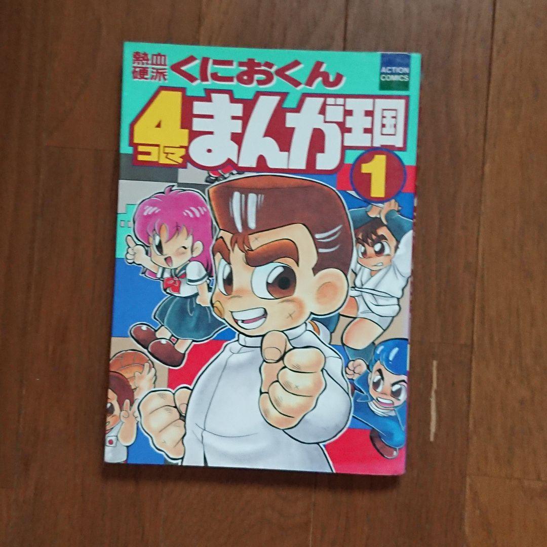 熱血硬派くにおくん 4コマまんが王国 1 - メルカリ