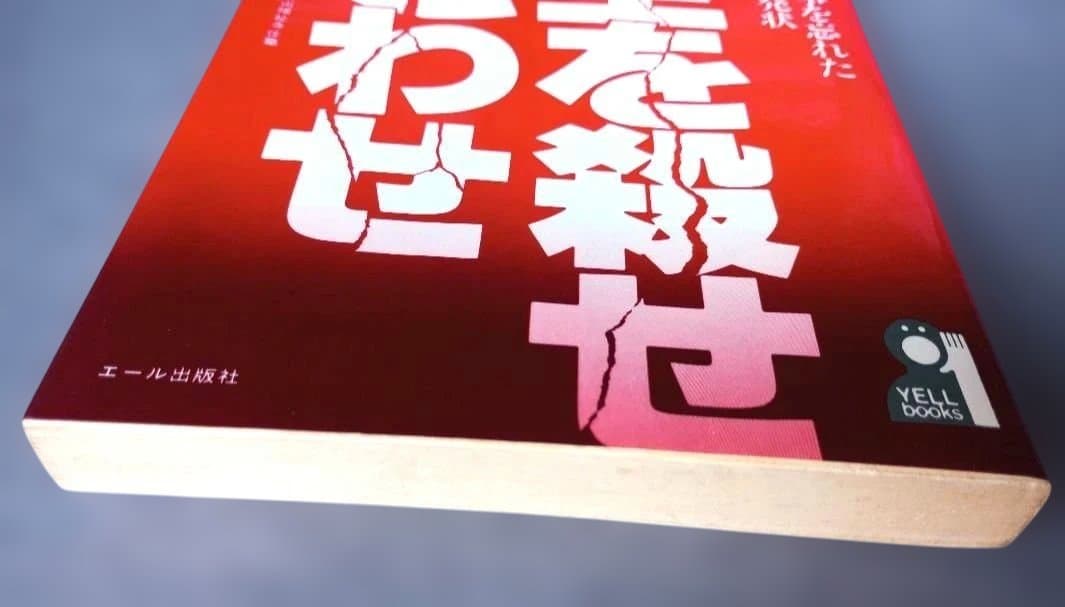 貴重】坊主を殺せ寺こわせ―人の心を救う事を忘れた現代僧侶への告発状