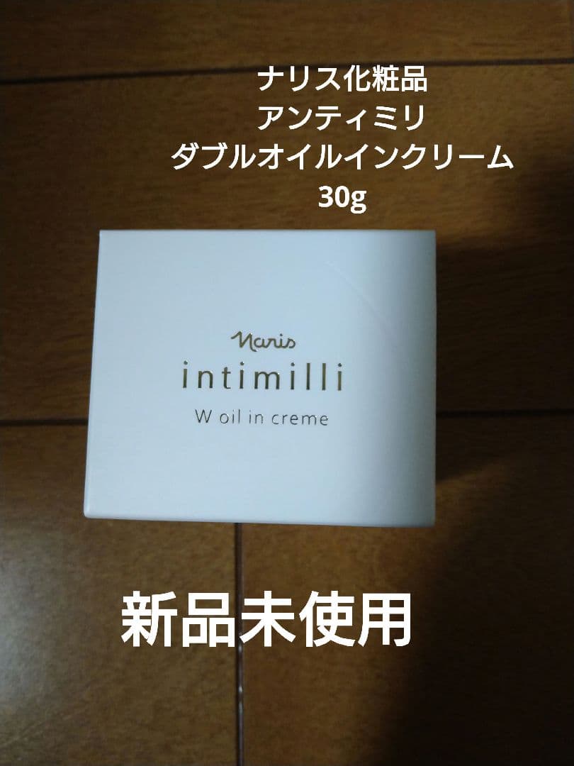 ナリス化粧品アンティミリダブルオイルインクリーム30g - メルカリ