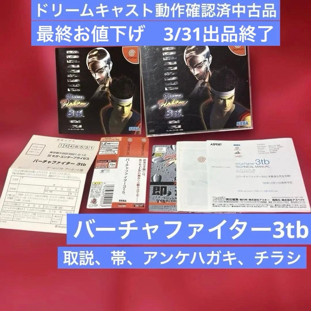 ⭐️ドリームキャスト動作確認済中古品⭐️バーチャファイター3tb 帯取