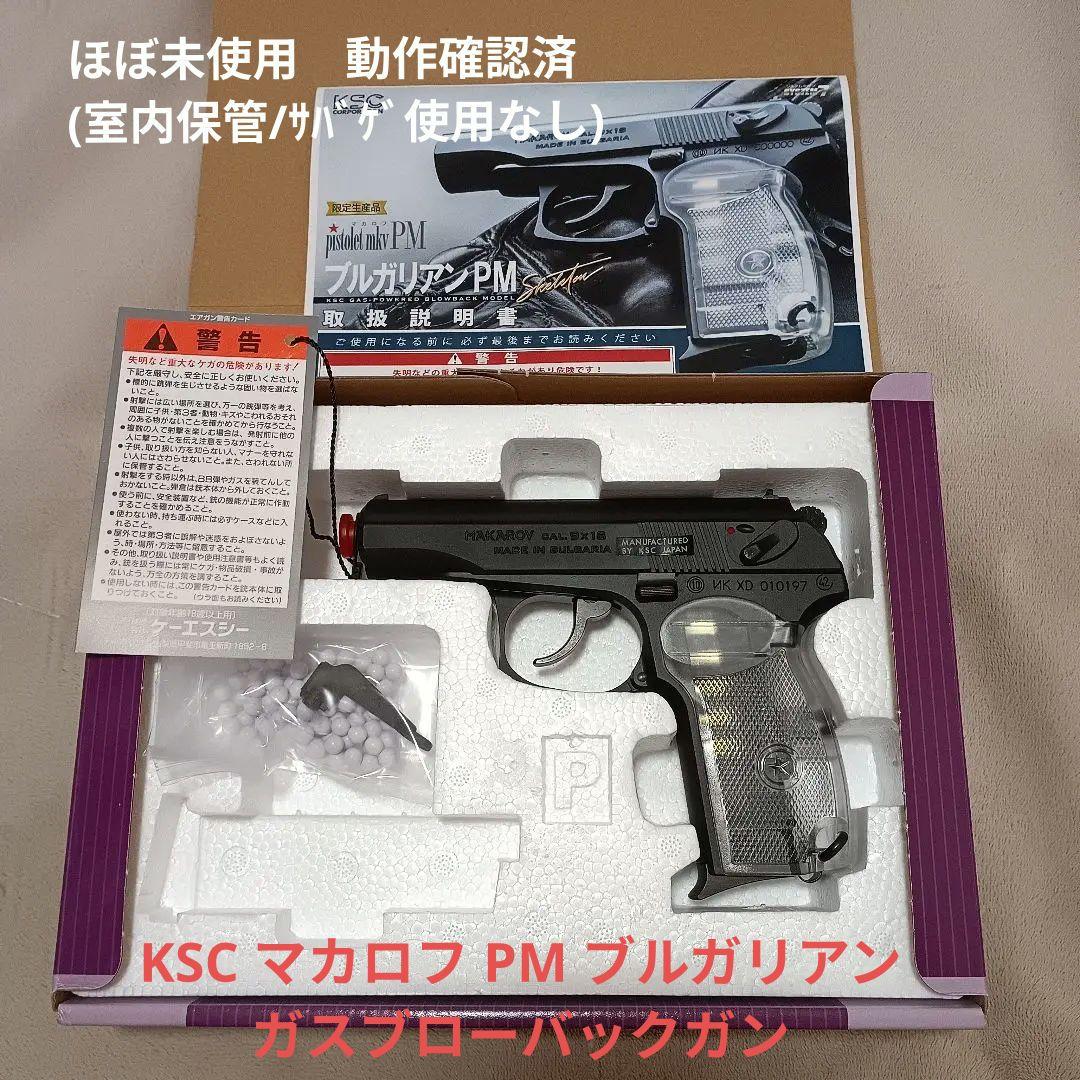 も*鍋様 【未使用】KSC ガスガン マカロフ PM ブルガリアン HW - メルカリ