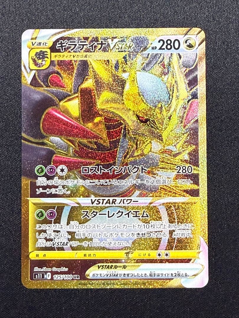 状態A】センタリング⭕️ギラティナVSTAR UR S11 125/100 - メルカリ