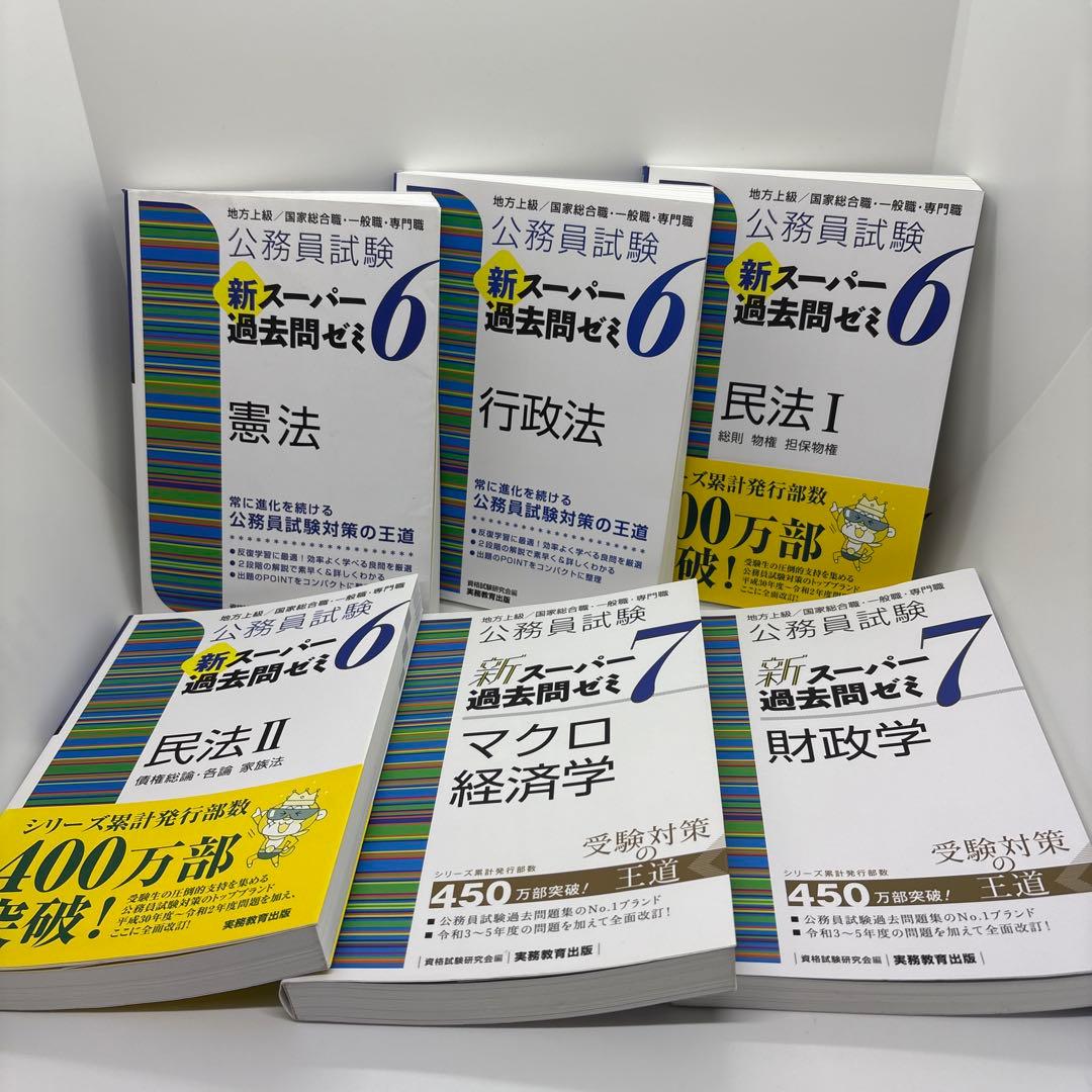 公務員試験 新スーパー過去問ゼミ 教養分野6冊 専門分野6冊 計12冊