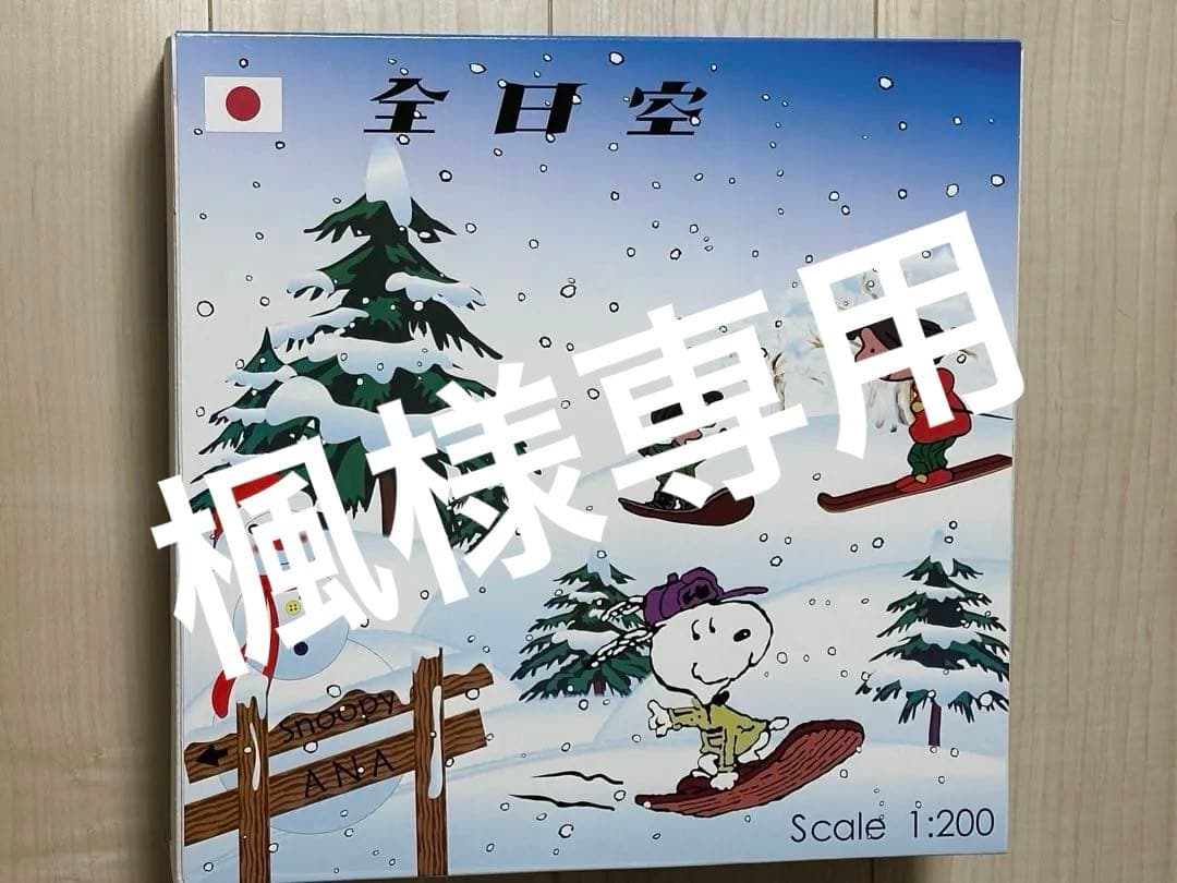 全日空　スヌーピー　飛行機模型 1/200 B747SR-81 ANA スヌーピージェット JA8139 ［XX2865］ JC