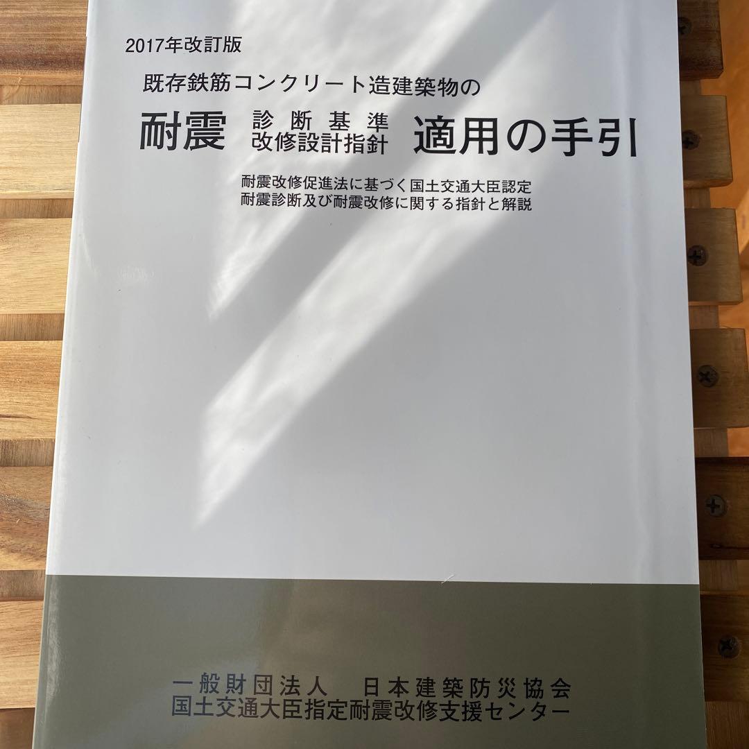 既存鉄筋コンクリート造建築物の耐震診断基準、改修設計指針同解説