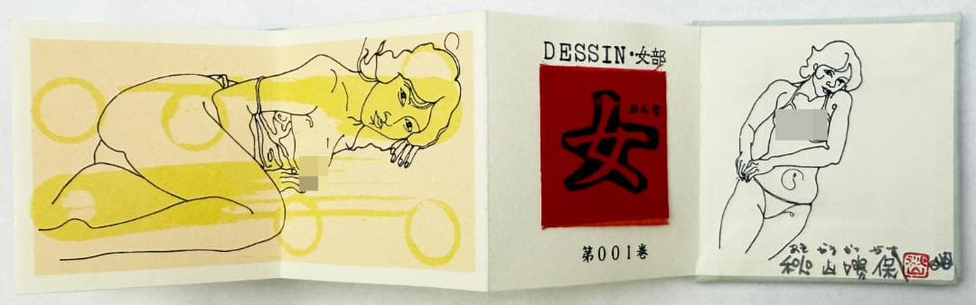 ★秋山勝保「版画本 おんなへん 001～012」12冊セット・豆本・エロティック