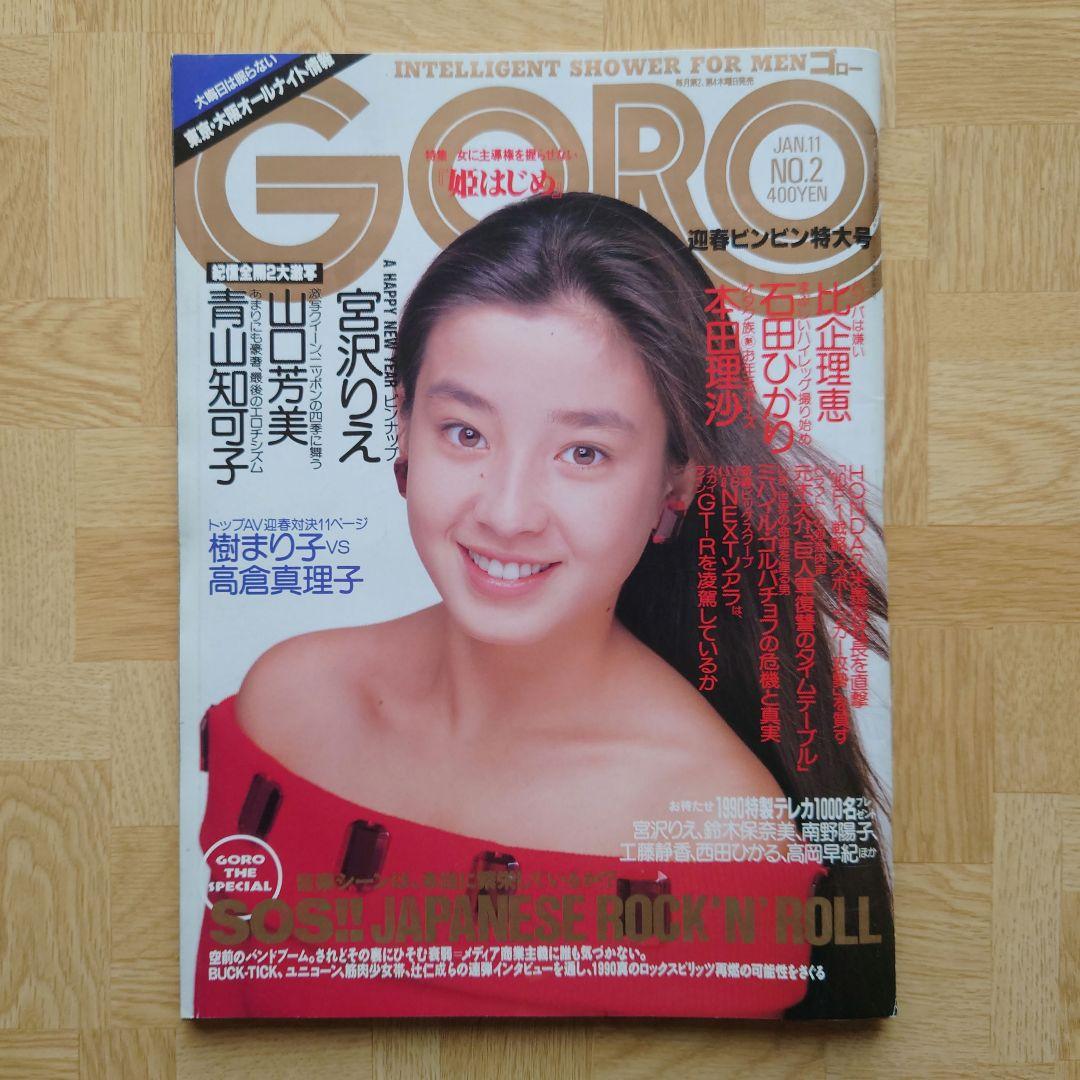 雑誌 GORO（ゴロー）1990年1月11日号 宮沢りえ/青山知可子/石田ひかり