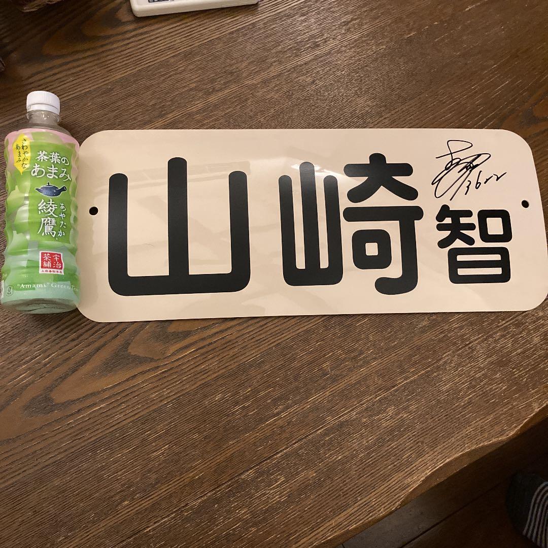 山崎智也 直筆サイン入りネームプレート