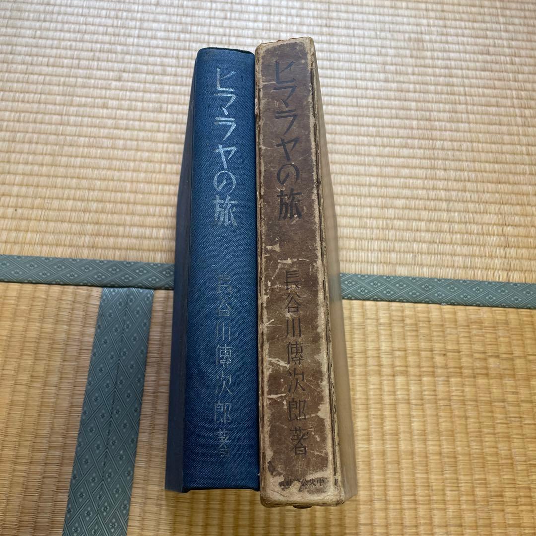 限定2000部　ヒマラヤの旅　長谷川傳次郎著　中央公論社