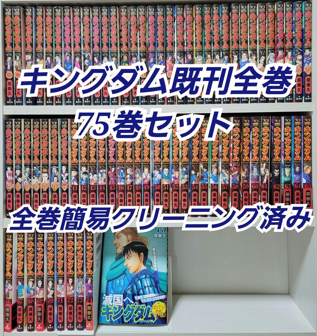 キングダム全巻75巻