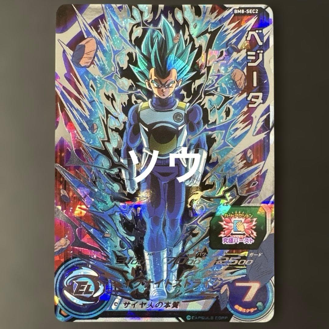 スーパードラゴンボールヒーローズ BM8-SEC2 ベジータ④ BANDAI（バンダイ） スーパードラゴンボールヒーローズ BM8-SEC2