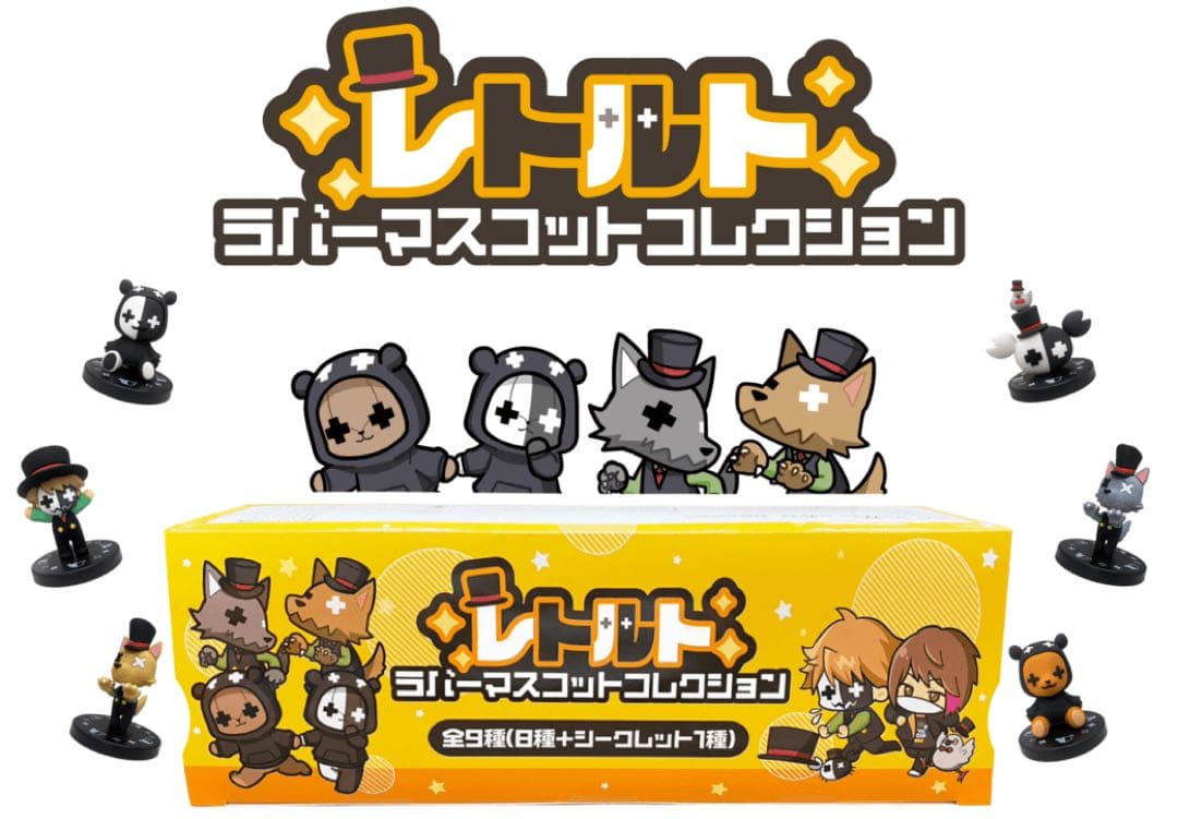 レトルト/ラバーマスコットコレクション/レトルトくん/TOP4/ゲーム実況