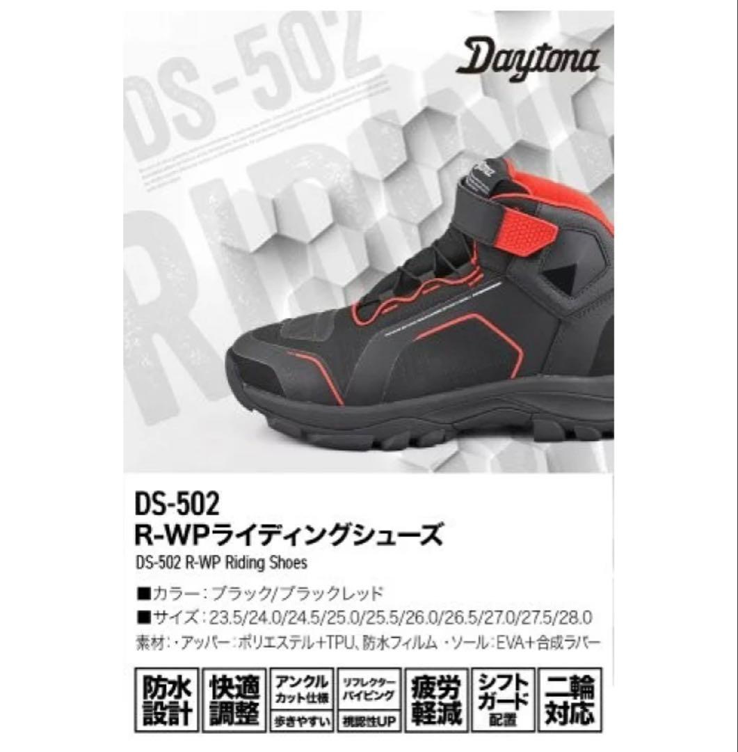 DAYTONA DS-502 バイクシューズ 26.5cm