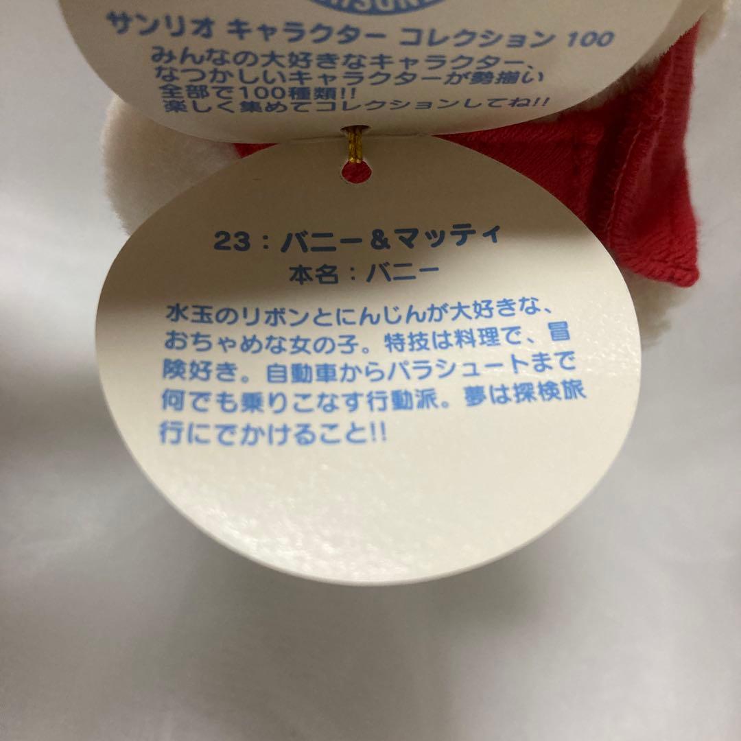 バニー&マッティ サンリオ キャラクター コレクション 100 ぬいぐるみ