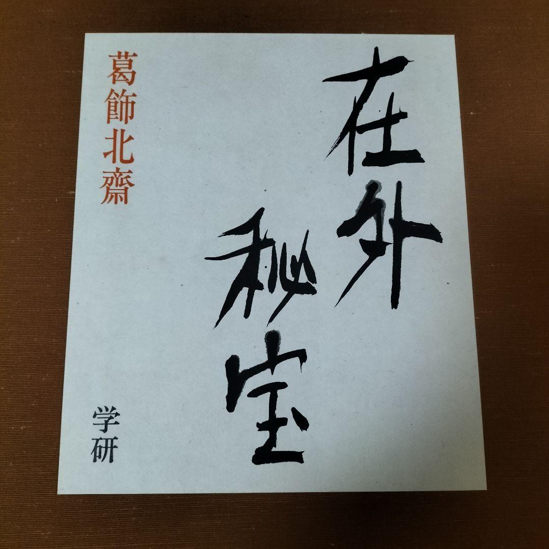 美品！学研 在外秘宝 全6巻セット 浮世絵集成 日本画集 べらぼう