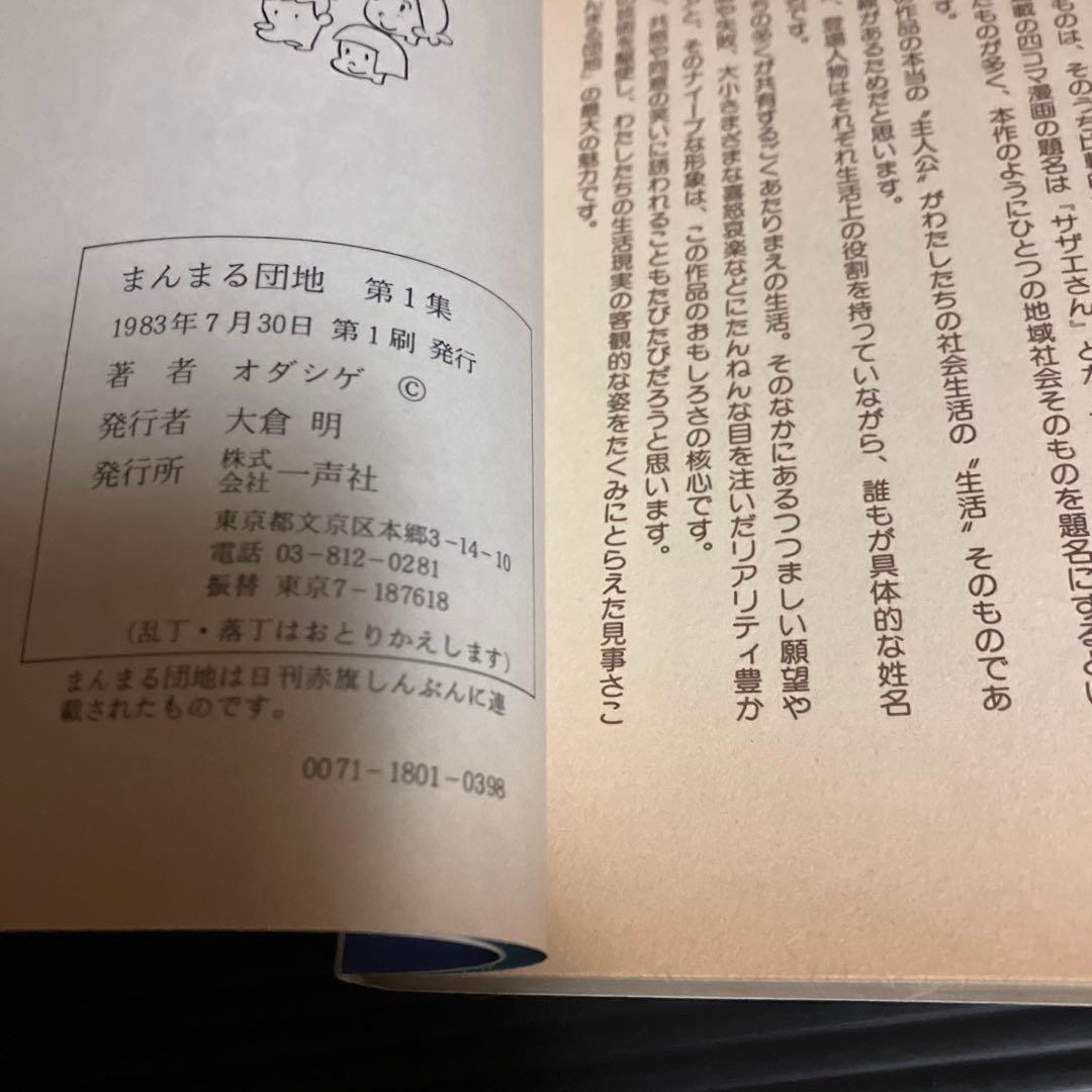 サイン本　オダシゲ　まんまる団地 第1集