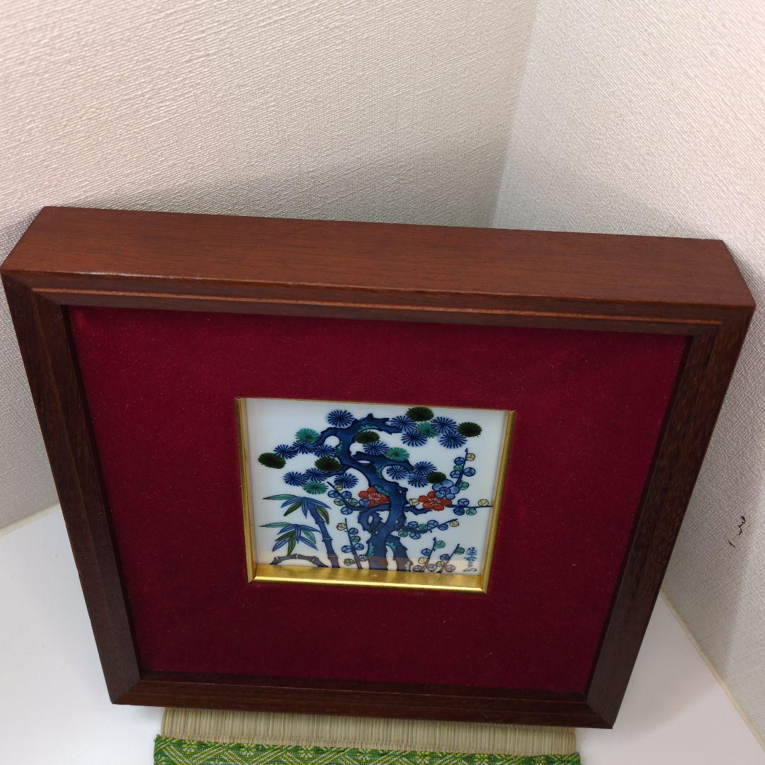 有田焼 源右衛門 松竹梅 陶板 陶額 送料無料 箱無し - メルカリ