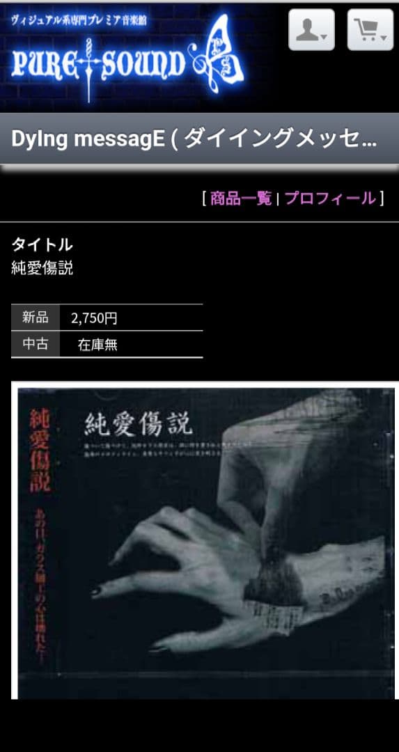 希少　帯付き　Dy I ng messagE　純愛傷説　ヴィジュアル系　CD