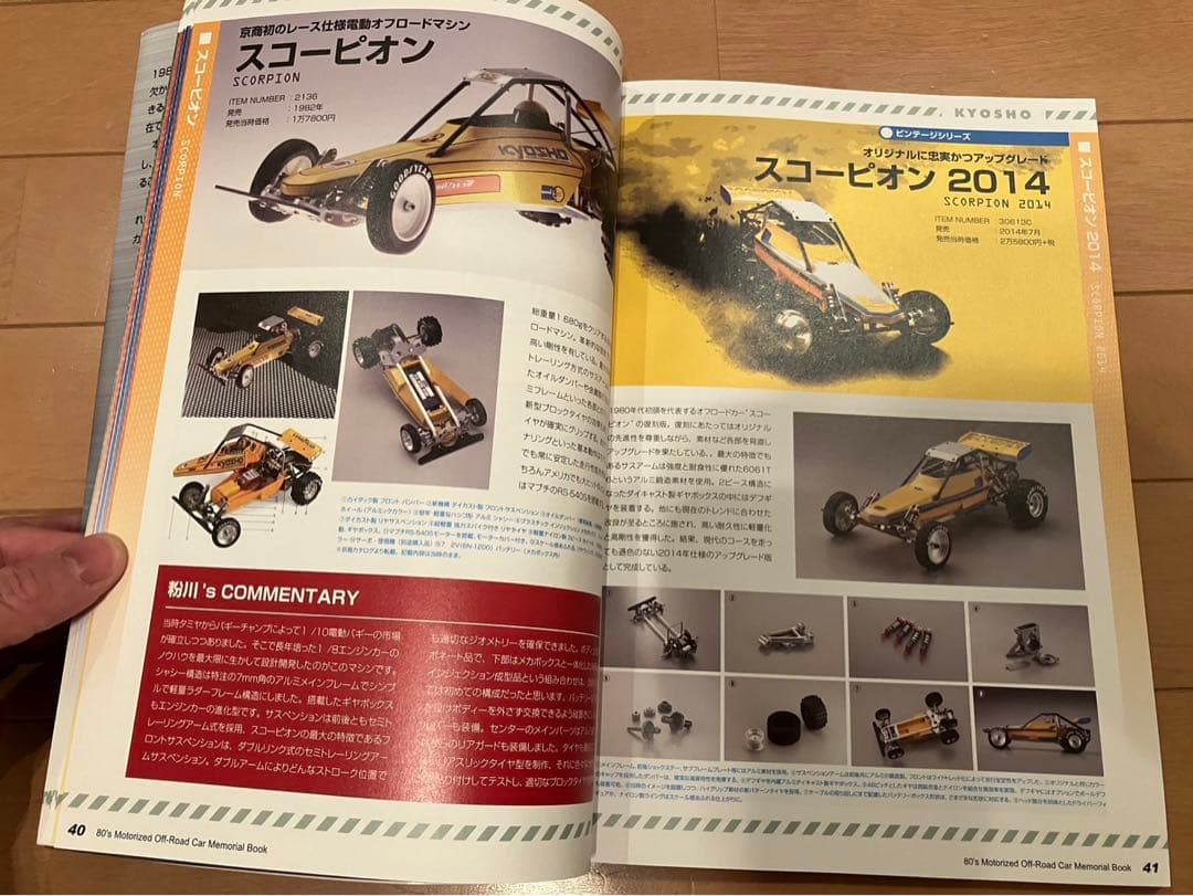 ラジコン雑誌）80年代電動オフロードカーメモリアル（タミヤ・京商