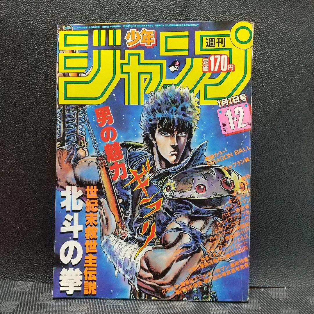 週刊少年ジャンプ 1985年1-2号※ドラゴンボール巻頭カラー 新連載第3話