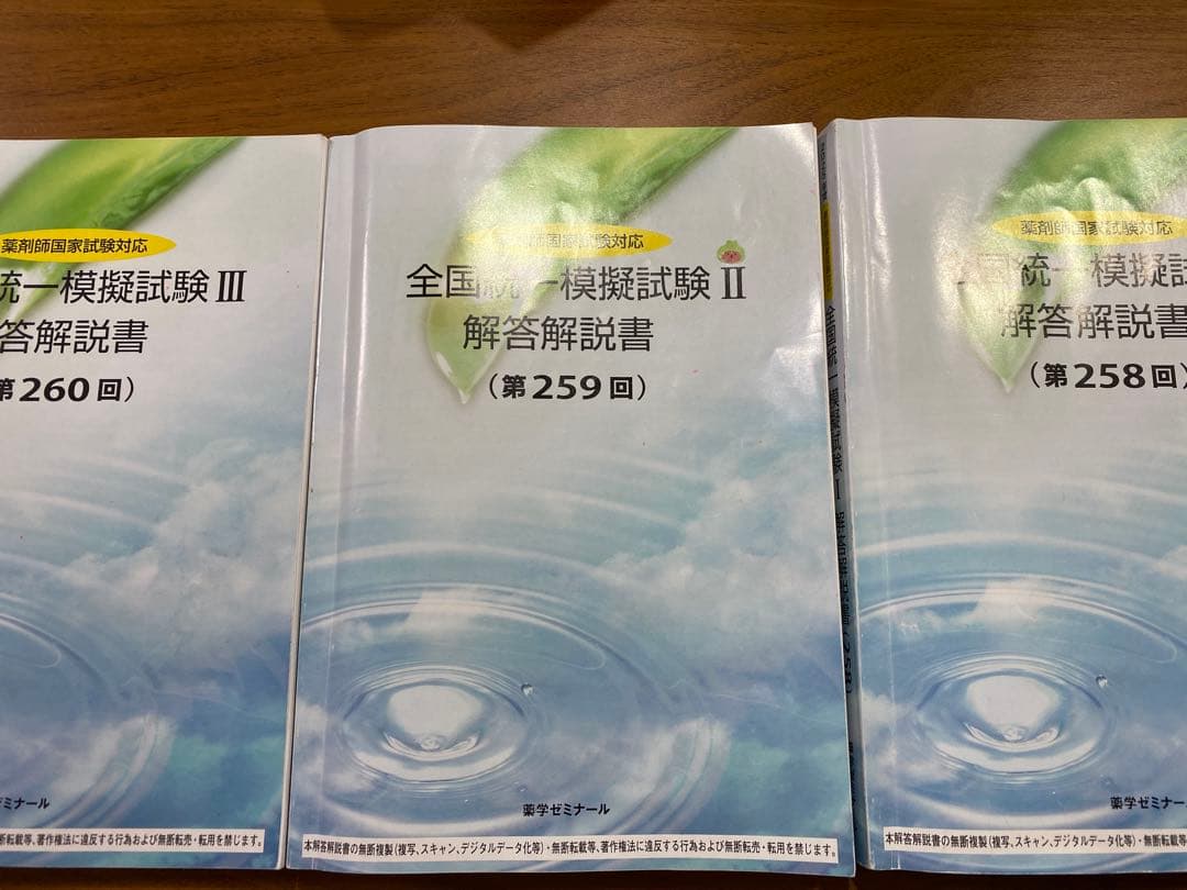 薬剤師国家試験対策 全国統一模擬試験 解答解説 第258回〜260回 3冊