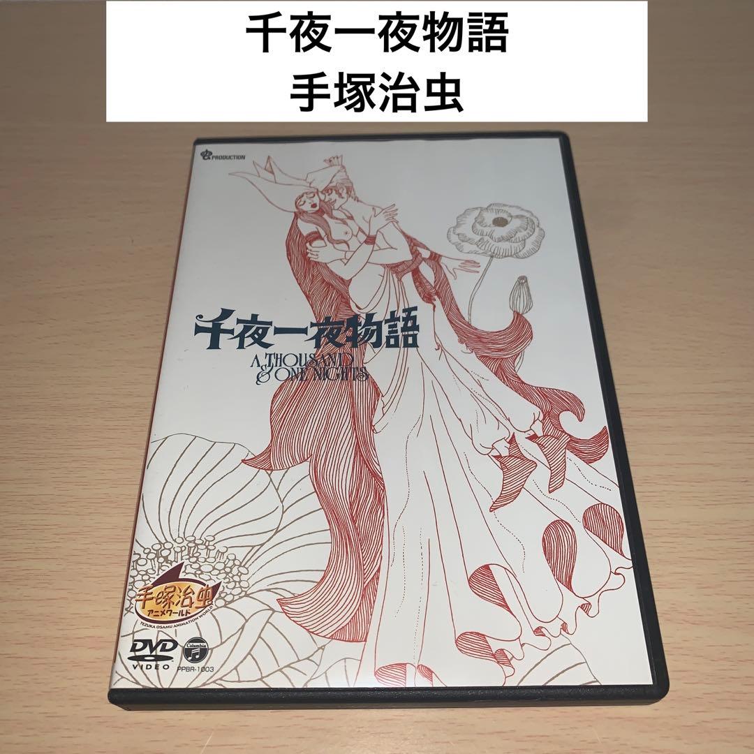 千夜一夜物語 DVD 手塚治虫アニメワールド - メルカリ