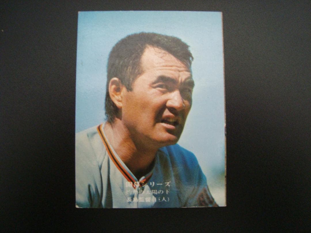 ☆当時物 【カルビー】プロ野球カード 1975年 704 長島茂雄（巨人