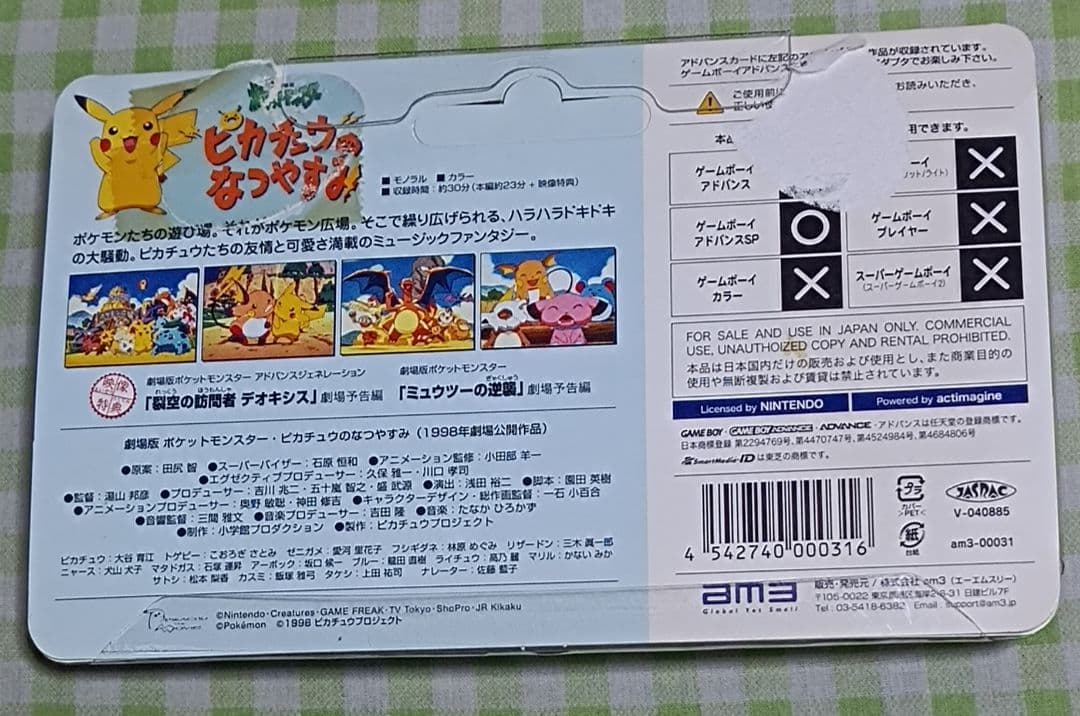 アドバンスムービー 劇場版ポケットモンスター ピカチュウのなつやすみ