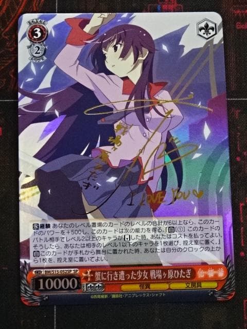 ヴァイス 戦場ヶ原ひたぎ SP 箔押し サイン 44-MA1016-05C WS】相棒だから 東雲彰人(サイン+箔押し)【SSP】PJS/S91-054SSP