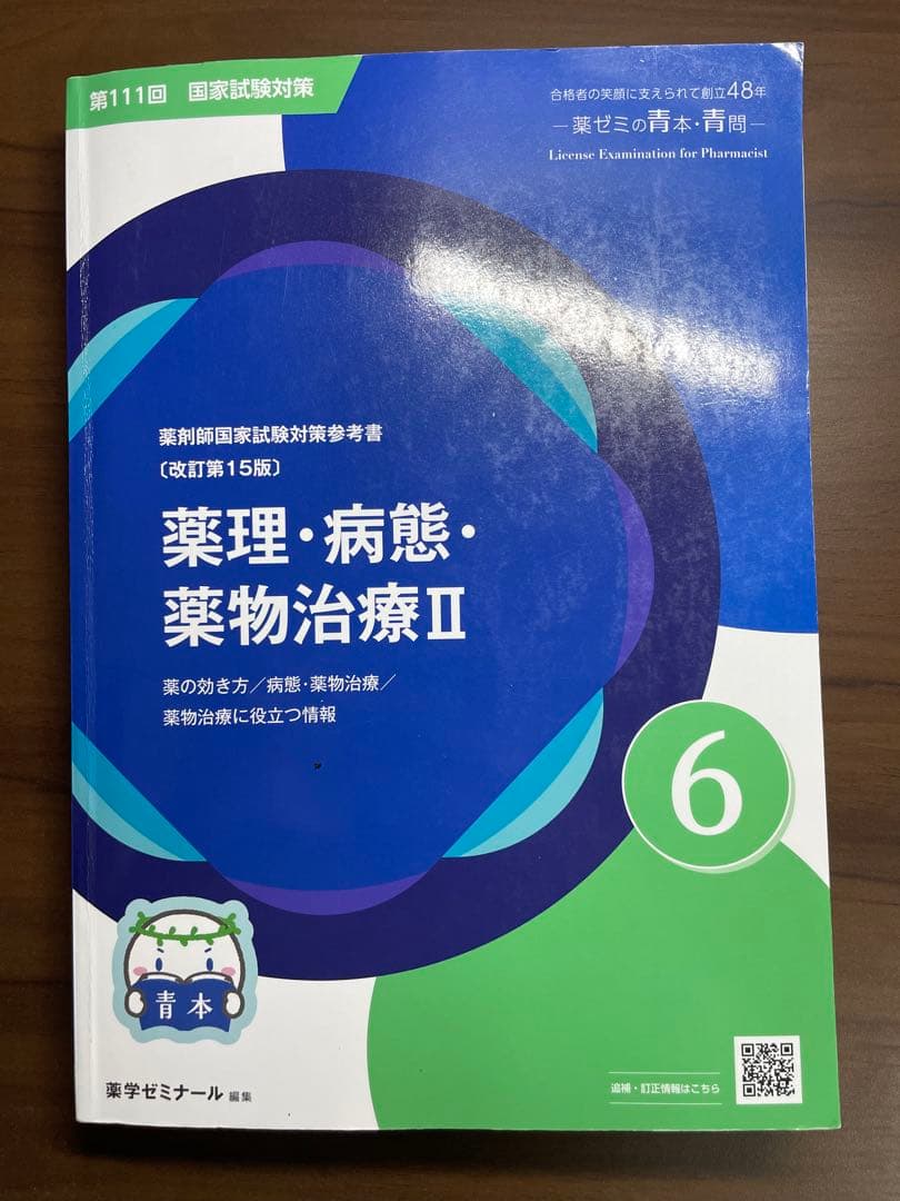 薬剤師国家試験対策参考書セット 青本 青門 薬学ゼミナール やくゼミ