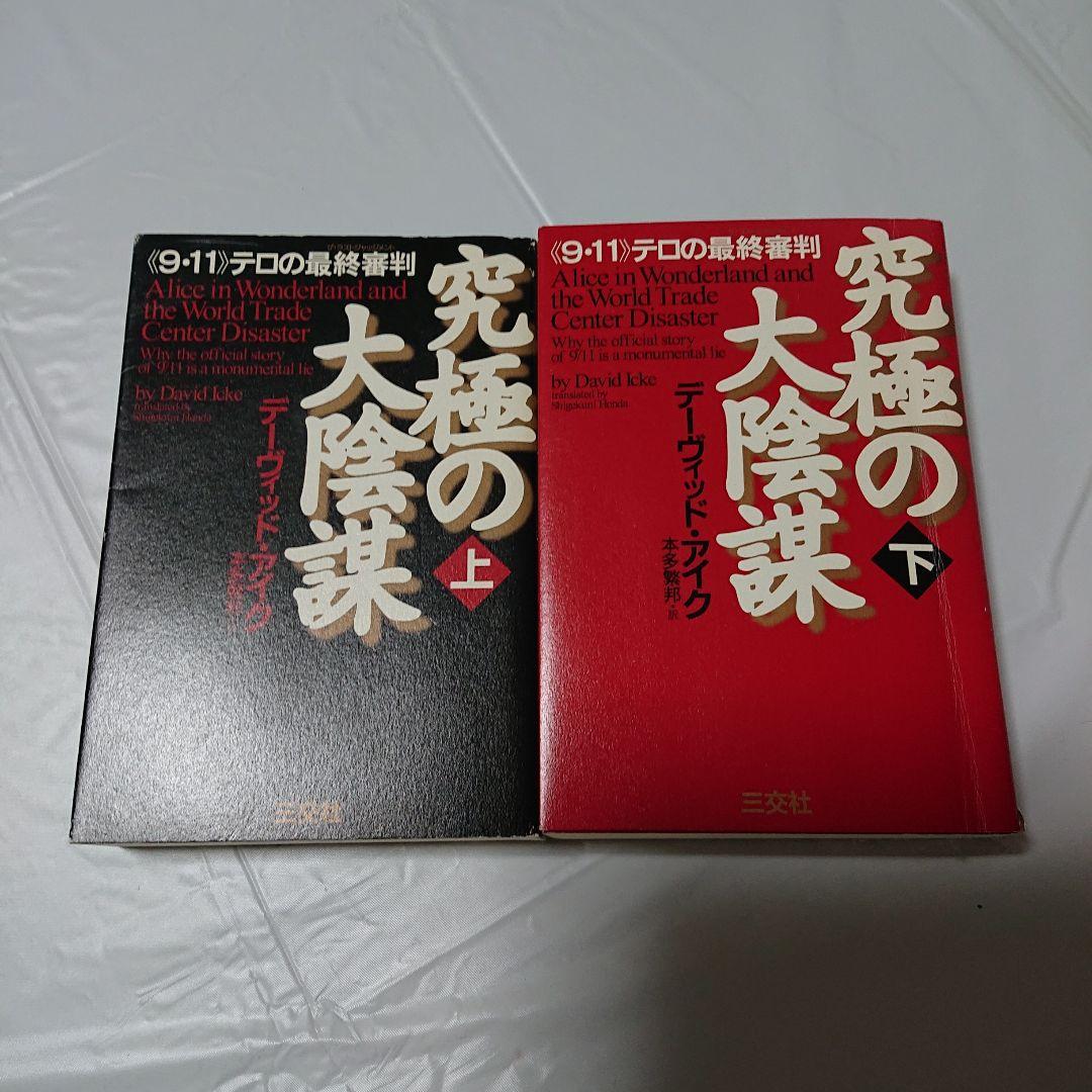 希少☆デビッド・アイク著作10冊セット☆世界覚醒原論 究極の大陰謀