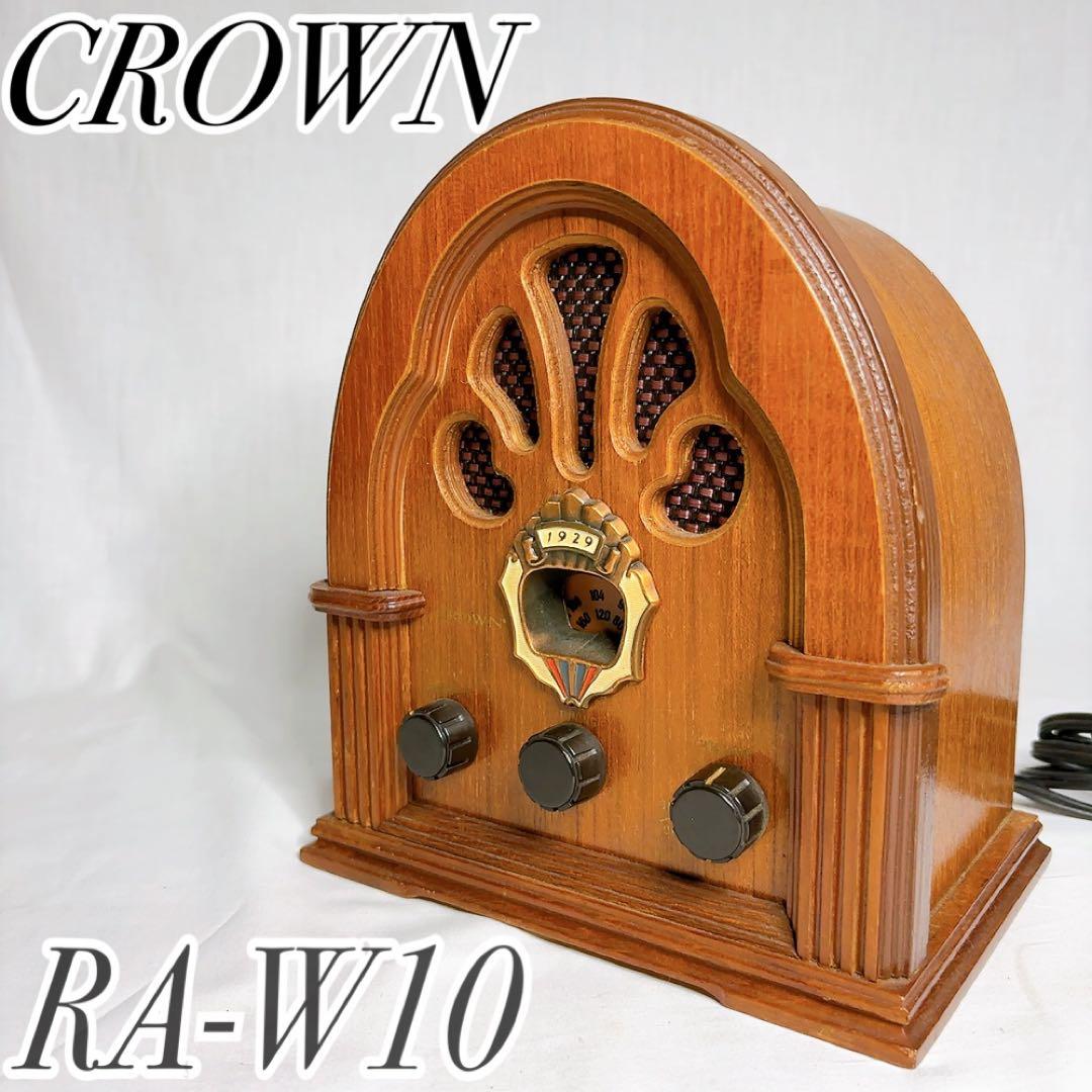 CROWN ラジオ ヴィンテージ レトロ 木製 アンティーク調 RA-W10 - メルカリ